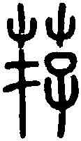荐,说 文 ,書法字典